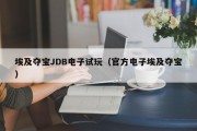 埃及夺宝JDB电子试玩（官方电子埃及夺宝）