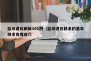 篮球进攻训练101例（篮球进攻技术的基本技术有哪些?）