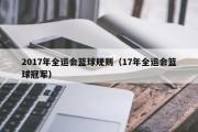 2017年全运会篮球规则（17年全运会篮球冠军）