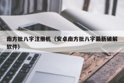 南方批八字注册机（安卓南方批八字最新破解软件）