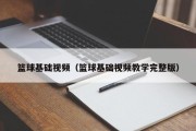 篮球基础视频（篮球基础视频教学完整版）