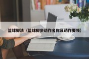 篮球脚法（篮球脚步动作名称及动作要领）