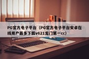 PG官方电子平台（PG官方电子平台安卓在线用户最多下载v621龙门第一cc）