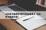 JDB电子超级牛B官方网站是多少（jdb电子超级大奖）