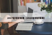 2017篮球欧锦赛（2020篮球欧锦赛）