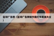 篮球广告牌（篮球广告牌制作图片效果图大全）