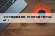 全运会篮球赛事安排（全运会篮球比赛时间2021）