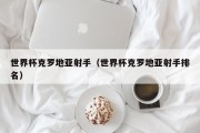 世界杯克罗地亚射手（世界杯克罗地亚射手排名）