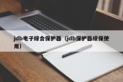 jdb电子综合保护器（jdb保护器综保使用）
