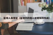 篮球人体侵犯（篮球中的侵人犯规如何构成）
