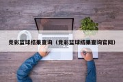 竞彩篮球结果查询（竞彩篮球结果查询官网）