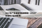 2017年广东省篮球联赛赛程（2017广东省男子篮球联赛）