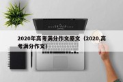 2020年高考满分作文原文（2020,高考满分作文）