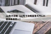 pg电子攻略（pg电子攻略直营大厅L29链接最最新cc）