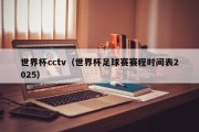 世界杯cctv（世界杯足球赛赛程时间表2025）