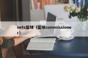 nets篮球（篮球commissioner）