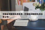 中国篮球国家队员名单（中国篮球国家队员名单公布）