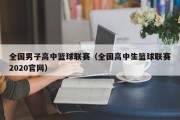 全国男子高中篮球联赛（全国高中生篮球联赛2020官网）