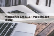 中国篮球队员名单2016（中国篮球队员名单照片）