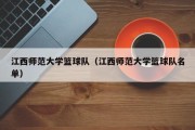 江西师范大学篮球队（江西师范大学篮球队名单）