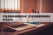 打篮球肩膀疼原因分析（打篮球肩膀疼原因分析怎么写）