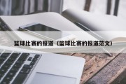 篮球比赛的报道（篮球比赛的报道范文）