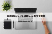 篮球鞋logo（篮球鞋logo像爪子或箭）