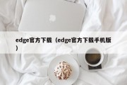 edge官方下载（edge官方下载手机版）