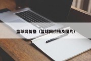 篮球网价格（篮球网价格及图片）