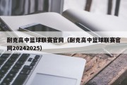耐克高中篮球联赛官网（耐克高中篮球联赛官网20242025）