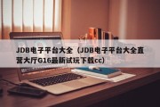 JDB电子平台大全（JDB电子平台大全直营大厅G16最新试玩下载cc）
