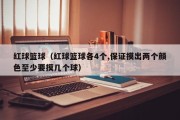 红球篮球（红球篮球各4个,保证摸出两个颜色至少要摸几个球）