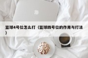 篮球4号位怎么打（篮球四号位的作用与打法）