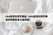 nba篮球大师艾弗森（nba篮球大师艾弗森如何刷巨星之路技能）
