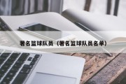 著名篮球队员（著名篮球队员名单）