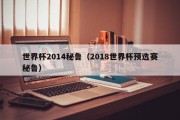 世界杯2014秘鲁（2018世界杯预选赛秘鲁）