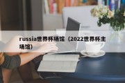 russia世界杯场馆（2022世界杯主场馆）