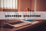 篮球走步视频讲解（篮球走步动作图解）