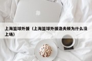 上海篮球外援（上海篮球外援洛夫顿为什么没上场）