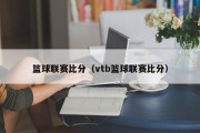 篮球联赛比分（vtb篮球联赛比分）