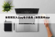 体育娱乐入口pg电子商务（体育商城app）