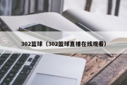 302篮球（302篮球直播在线观看）