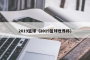 2019篮球（2019篮球世界杯）