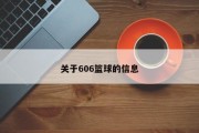 关于606篮球的信息