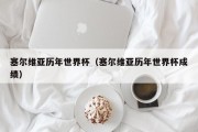 塞尔维亚历年世界杯（塞尔维亚历年世界杯成绩）