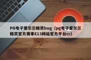 PG电子爱尔兰精灵bug（pg电子爱尔兰精灵官方赛事E13网站官方平台cc）