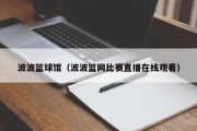 波波篮球馆（波波篮网比赛直播在线观看）