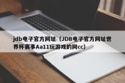 jdb电子官方网址（JDB电子官方网址世界杯赛事Aa11玩游戏的网cc）