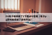 PG电子麻将胡了2下载aPG官网（电子pg游戏麻将胡了游戏平台）