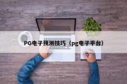 PG电子预测技巧（pg电子平台）